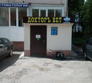 Вывеска для ветеринарной клиники Докторъ Вет